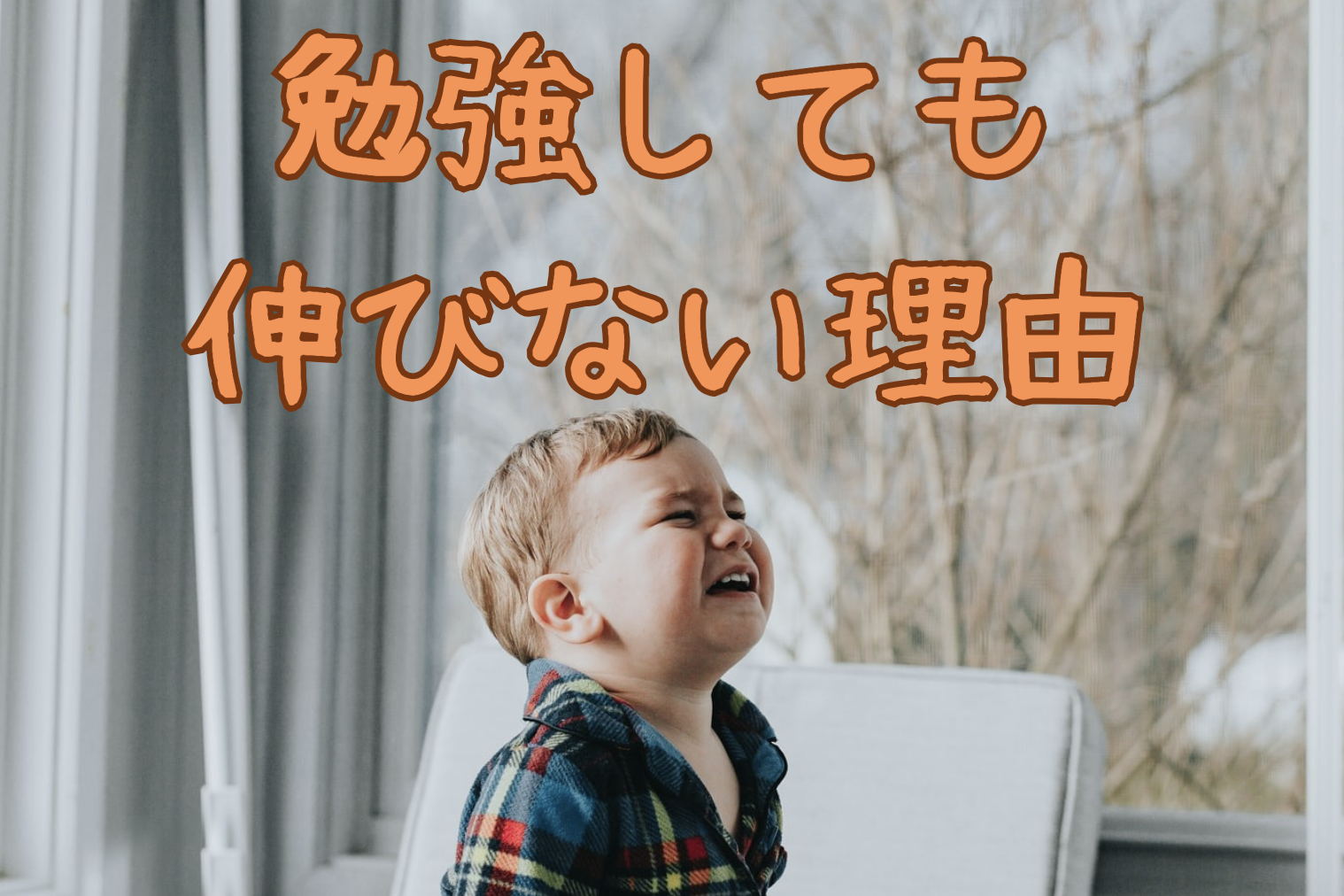 勉強しても伸びない理由