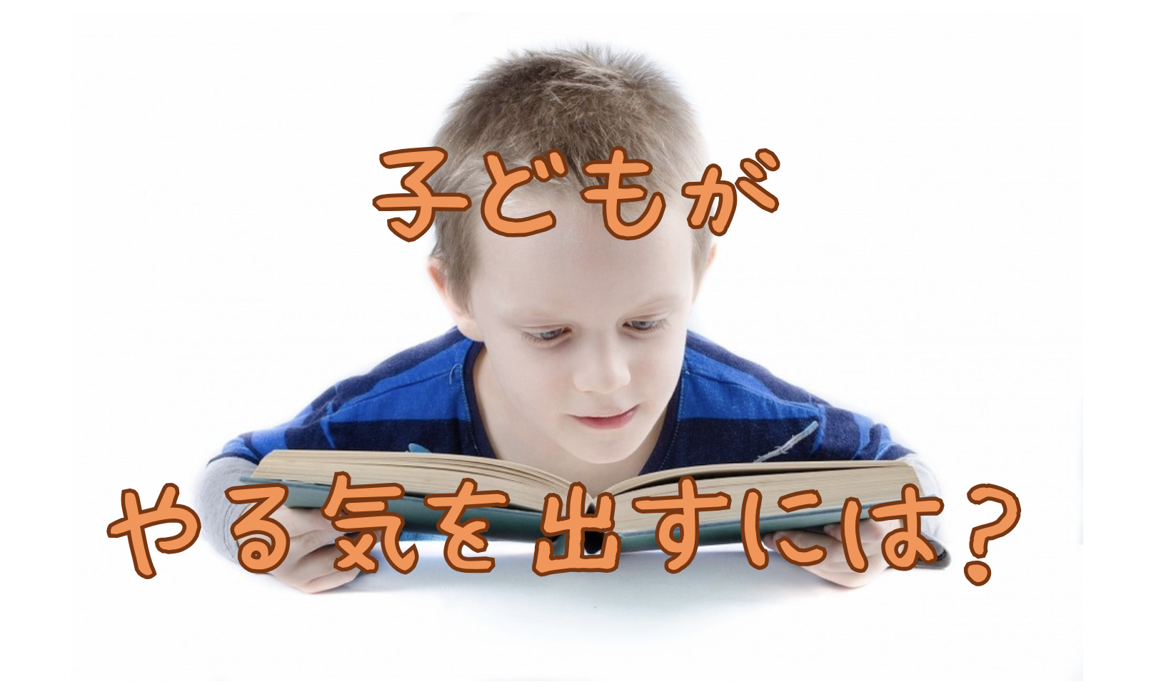 子どものやる気