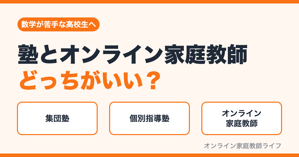 数学が苦手な高校生は塾とオンライン家庭教師どっちがいい？集団塾・個別指導塾・オンライン家庭教師の比較