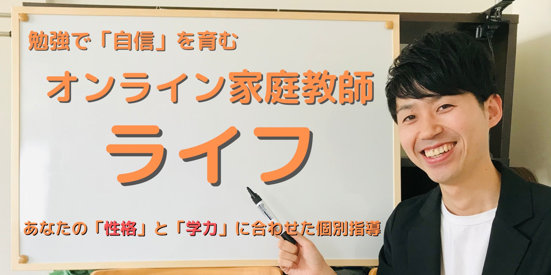 オンライン家庭教師ライフ
