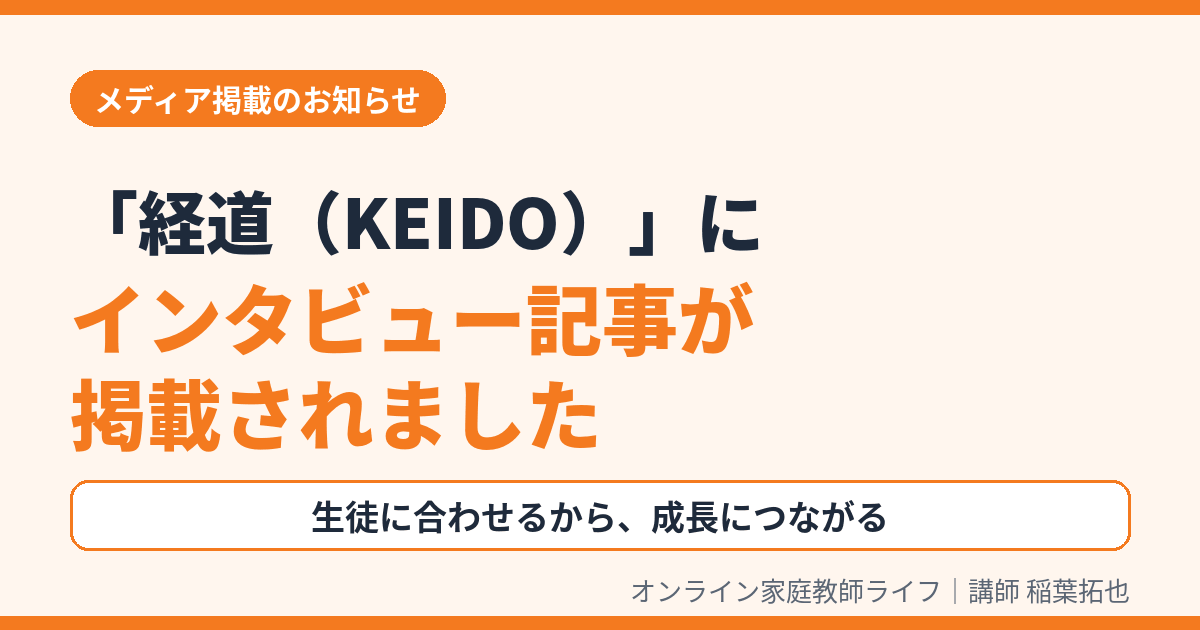 メディア掲載のお知らせ：経道（KEIDO）にオンライン家庭教師ライフ 稲葉拓也のインタビュー記事が掲載されました