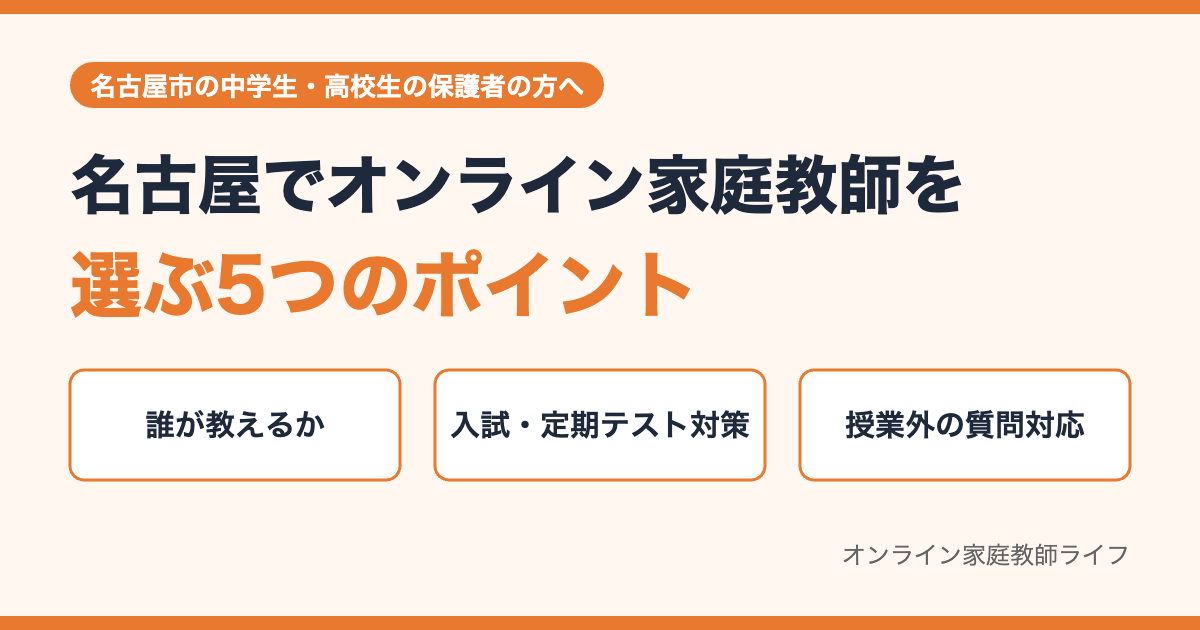 名古屋でオンライン家庭教師を選ぶ5つのポイント